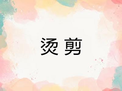 烫剪