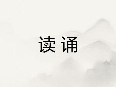 读诵