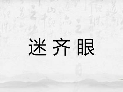 迷齐眼 迷齐眼
