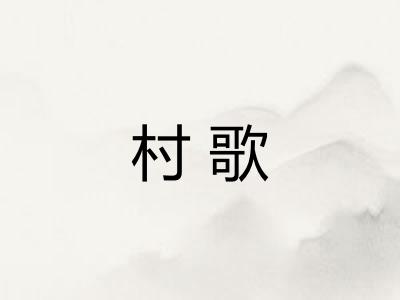 村歌