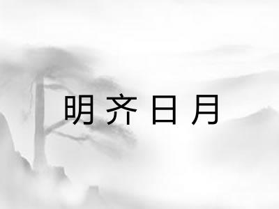 明齐日月