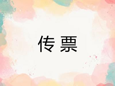 传票 传票