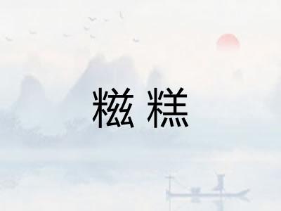 糍糕