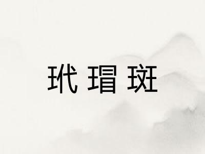 玳瑁斑 玳瑁斑