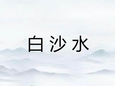 白沙水