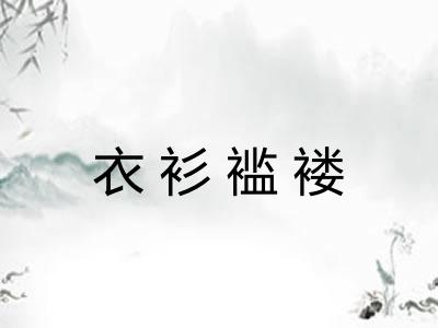 衣衫褴褛 衣衫褴褛