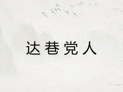 达巷党人 达巷党人