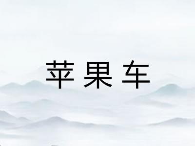 苹果车