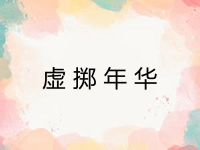 虚掷年华 虚掷年华