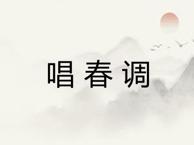唱春调 唱春调