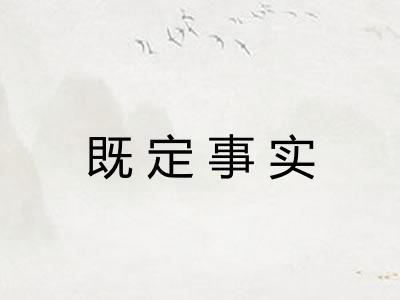 既定事实 既定事实