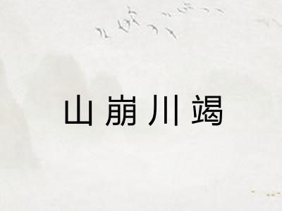 山崩川竭 山崩川竭