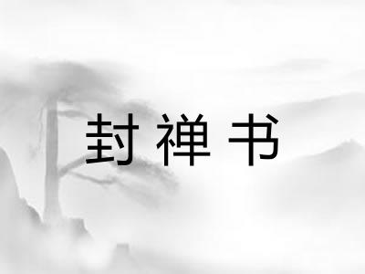 封禅书 封禅书