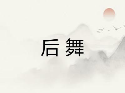 后舞