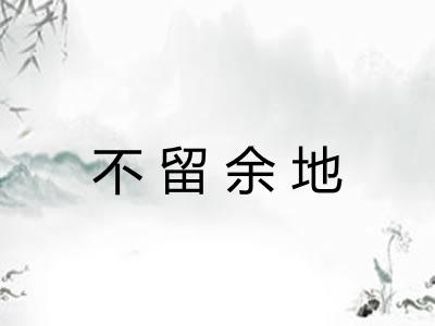 不留余地 不留余地