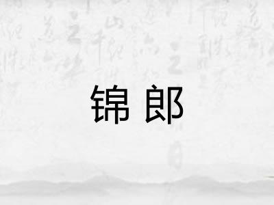 锦郎 锦郎