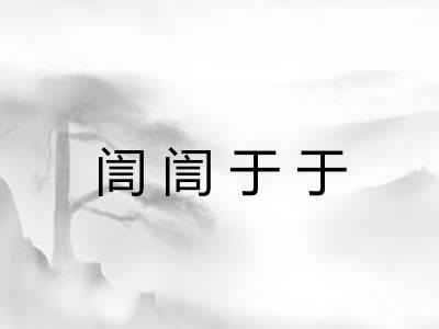 訚訚于于 訚訚于于