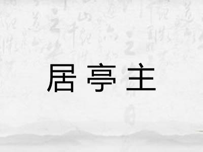 居亭主 居亭主