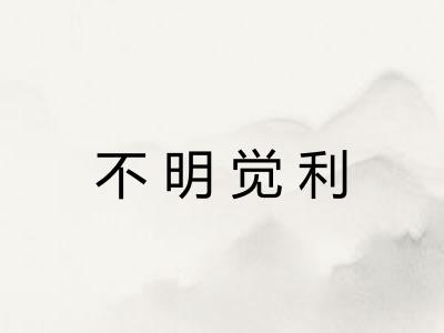 不明觉利