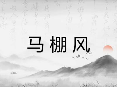 马棚风 马棚风