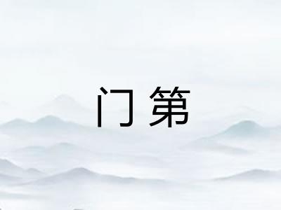 门第