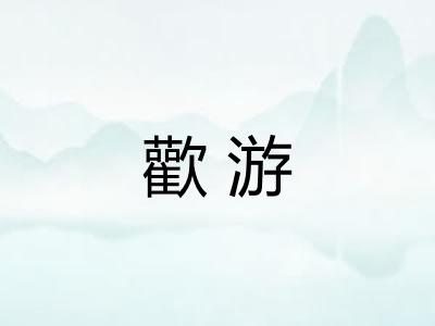 歡游