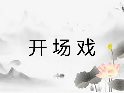 开场戏 开场戏