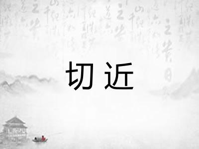 切近 切近