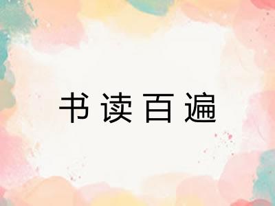 书读百遍 书读百遍