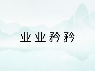 业业矜矜 业业矜矜