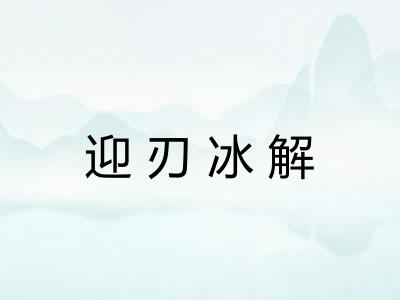 迎刃冰解
