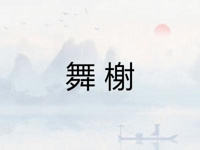舞榭