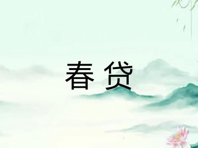 春贷