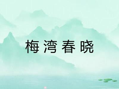 梅湾春晓 梅湾春晓