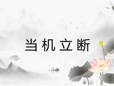 当机立断 当机立断