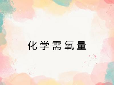 化学需氧量 化学需氧量