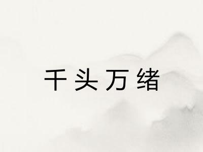 千头万绪 千头万绪