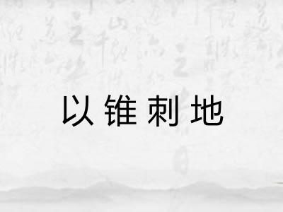 以锥刺地 以锥刺地