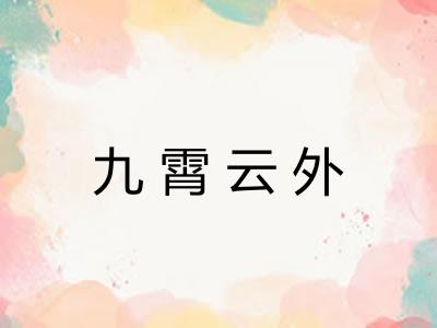 九霄云外 九霄云外