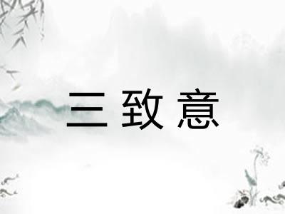 三致意 三致意