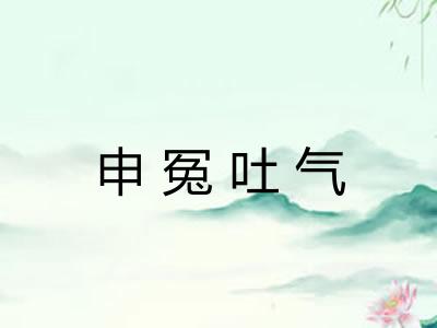 申冤吐气 申冤吐气