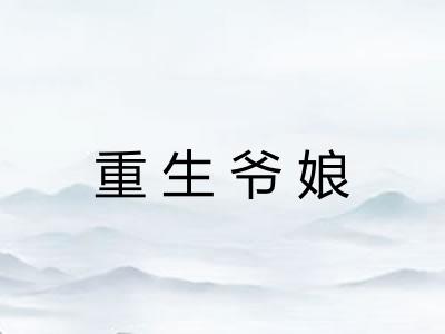 重生爷娘 重生爷娘