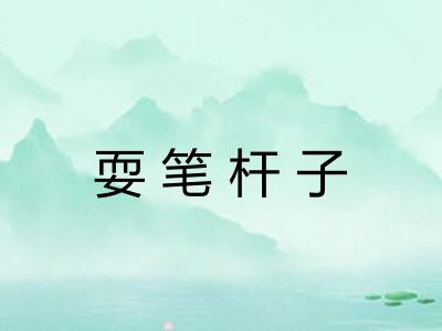 耍笔杆子 耍笔杆子