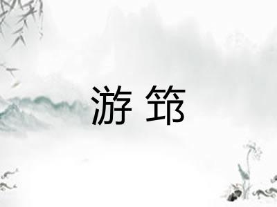 游筇
