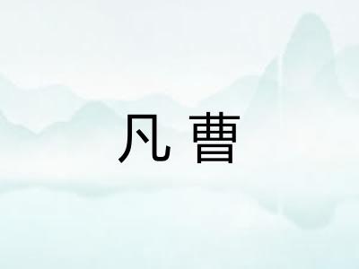 凡曹 凡曹