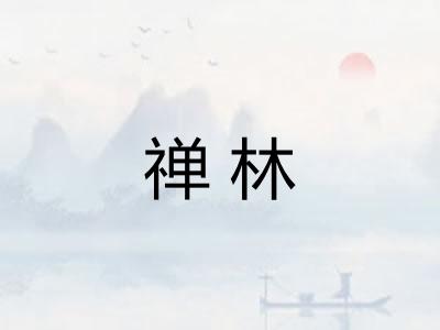 禅林 禅林