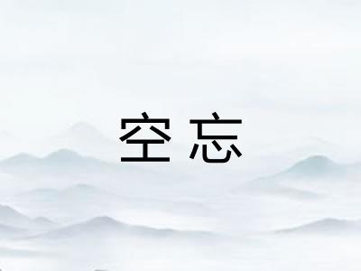 空忘 空忘