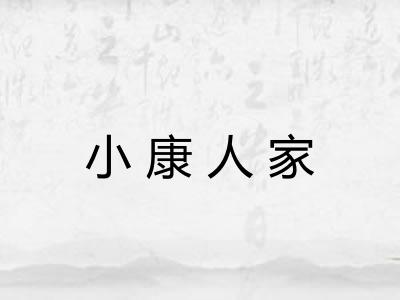 小康人家 小康人家