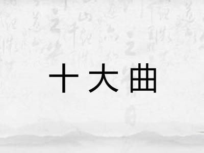 十大曲 十大曲