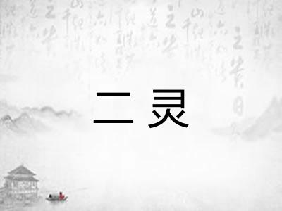二灵 二灵